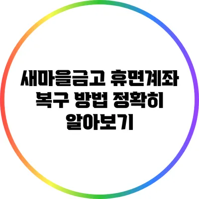 새마을금고 휴면계좌 복구 방법 정확히 알아보기