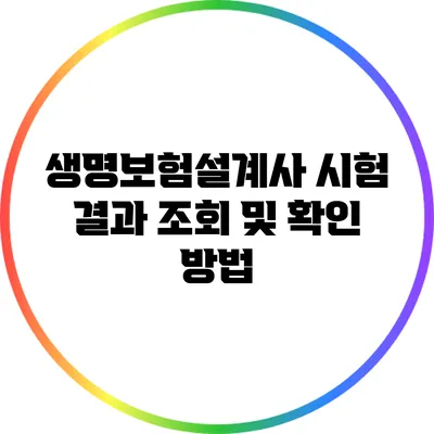 생명보험설계사 시험 결과 조회 및 확인 방법