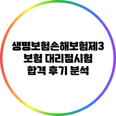 생명보험/손해보험/제3보험 대리점시험 합격 후기 분석