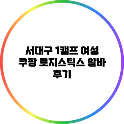 서대구 1캠프 여성 쿠팡 로지스틱스 알바 후기