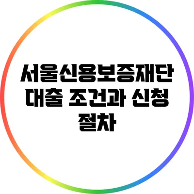 서울신용보증재단 대출 조건과 신청 절차