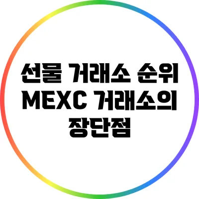 선물 거래소 순위: MEXC 거래소의 장단점