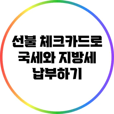 선불 체크카드로 국세와 지방세 납부하기