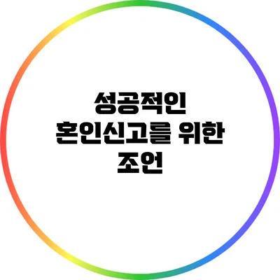 성공적인 혼인신고를 위한 조언