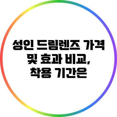 성인 드림렌즈 가격 및 효과 비교, 착용 기간은?