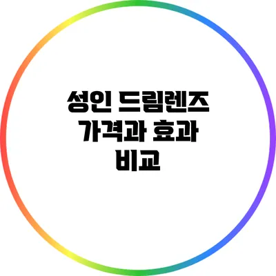 성인 드림렌즈 가격과 효과 비교