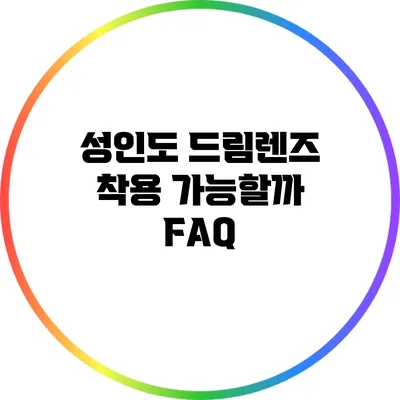 성인도 드림렌즈 착용 가능할까? FAQ