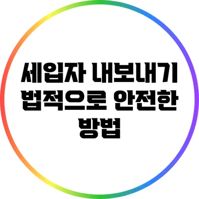 세입자 내보내기: 법적으로 안전한 방법