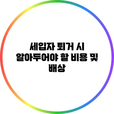 세입자 퇴거 시 알아두어야 할 비용 및 배상