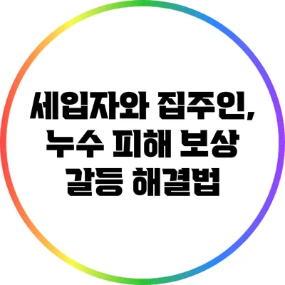 세입자와 집주인, 누수 피해 보상 갈등 해결법