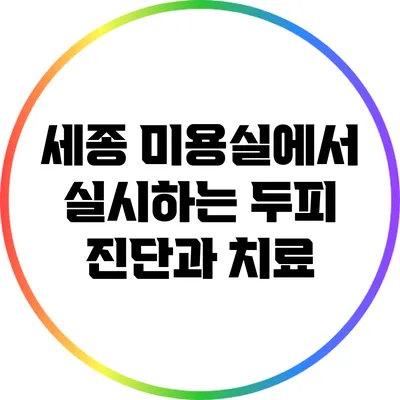 세종 미용실에서 실시하는 두피 진단과 치료