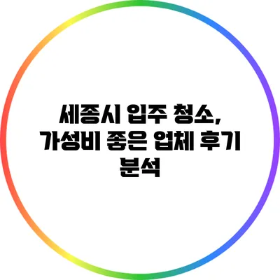 세종시 입주 청소, 가성비 좋은 업체 후기 분석