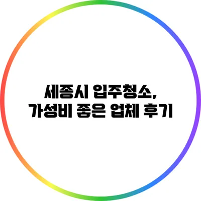 세종시 입주청소, 가성비 좋은 업체 후기