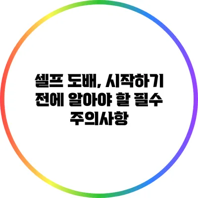 셀프 도배, 시작하기 전에 알아야 할 필수 주의사항