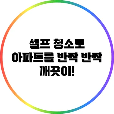 셀프 청소로 아파트를 반짝 반짝 깨끗이!