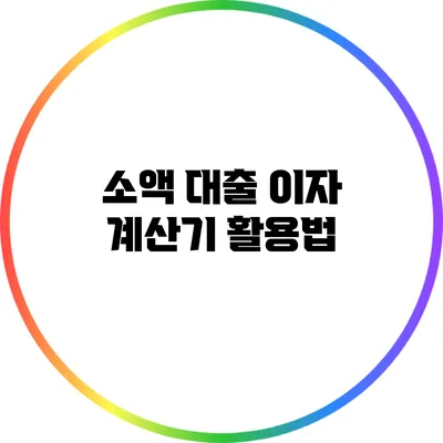 소액 대출 이자 계산기 활용법