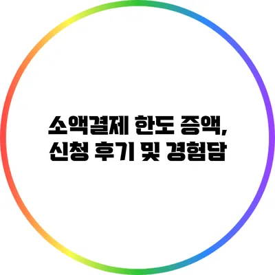 소액결제 한도 증액, 신청 후기 및 경험담