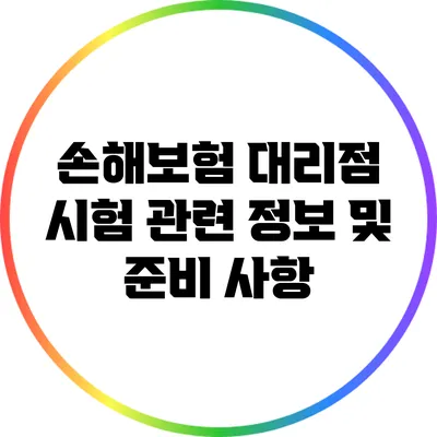 손해보험 대리점 시험 관련 정보 및 준비 사항