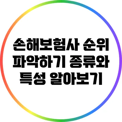 손해보험사 순위 파악하기: 종류와 특성 알아보기