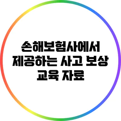 손해보험사에서 제공하는 사고 보상 교육 자료
