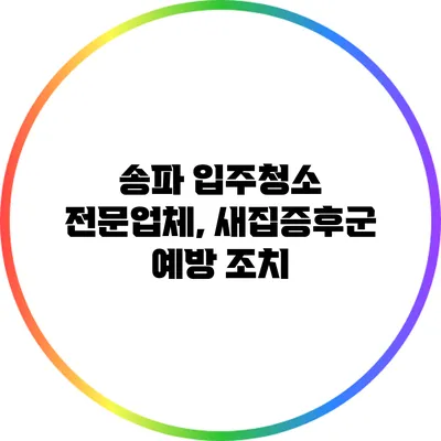 송파 입주청소 전문업체, 새집증후군 예방 조치