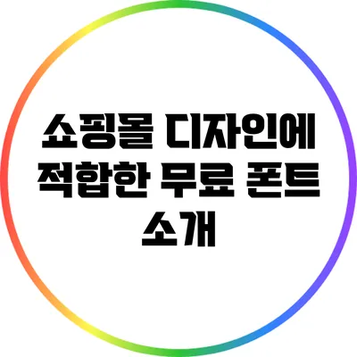 쇼핑몰 디자인에 적합한 무료 폰트 소개