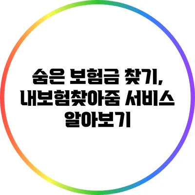 숨은 보험금 찾기, 내보험찾아줌 서비스 알아보기