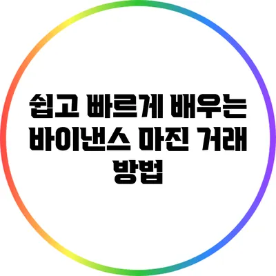 쉽고 빠르게 배우는 바이낸스 마진 거래 방법