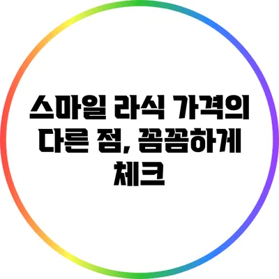스마일 라식 가격의 다른 점, 꼼꼼하게 체크