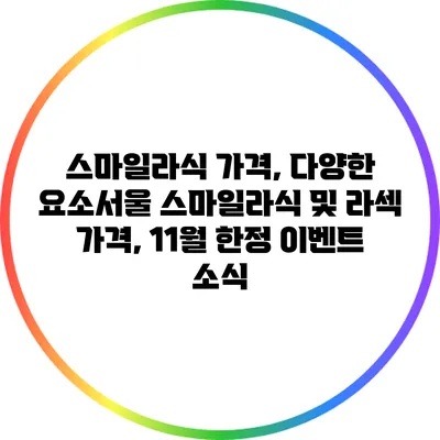 스마일라식 가격, 다양한 요소서울 스마일라식 및 라섹 가격, 11월 한정 이벤트 소식