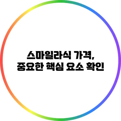 스마일라식 가격, 중요한 핵심 요소 확인