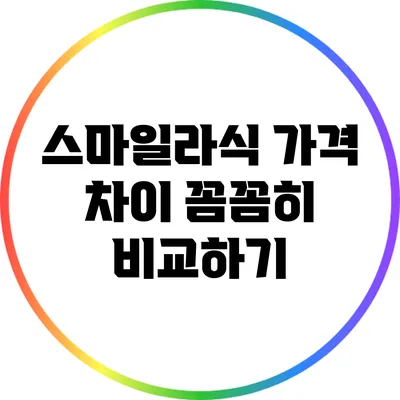 스마일라식 가격 차이 꼼꼼히 비교하기