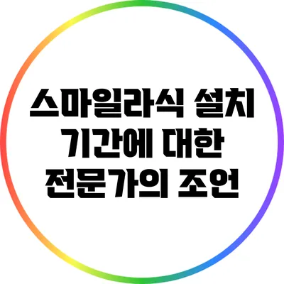 스마일라식 설치 기간에 대한 전문가의 조언