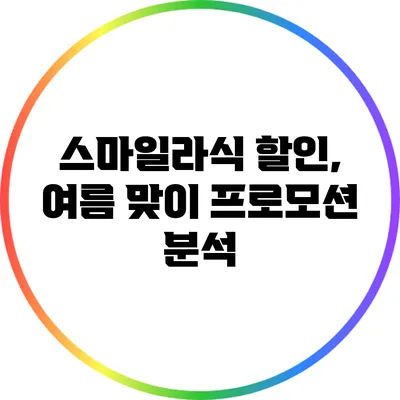 스마일라식 할인, 여름 맞이 프로모션 분석