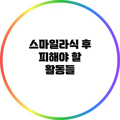 스마일라식 후 피해야 할 활동들