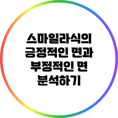 스마일라식의 긍정적인 면과 부정적인 면 분석하기