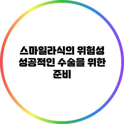 스마일라식의 위험성: 성공적인 수술을 위한 준비