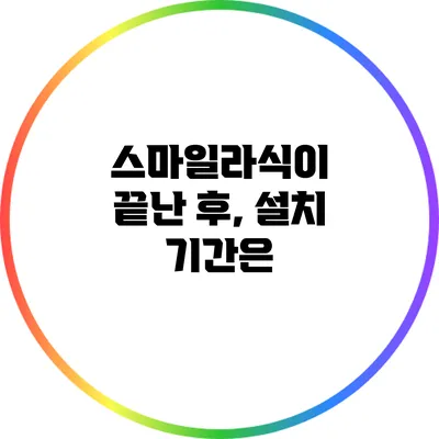 스마일라식이 끝난 후, 설치 기간은?