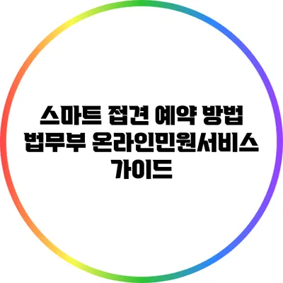 스마트 접견 예약 방법: 법무부 온라인민원서비스 가이드