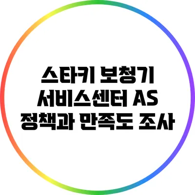 스타키 보청기 서비스센터 A/S 정책과 만족도 조사