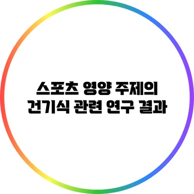 스포츠 영양 주제의 건기식 관련 연구 결과