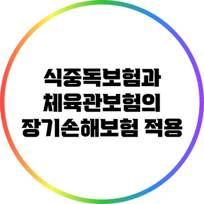 식중독보험과 체육관보험의 장기손해보험 적용