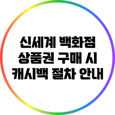 신세계 백화점 상품권 구매 시 캐시백 절차 안내