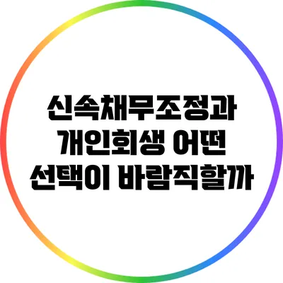 신속채무조정과 개인회생: 어떤 선택이 바람직할까?