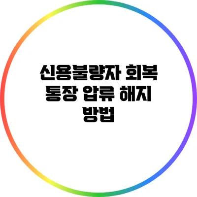 신용불량자 회복 통장 압류 해지 방법