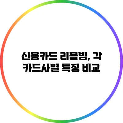 신용카드 리볼빙, 각 카드사별 특징 비교