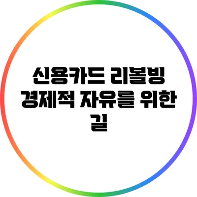 신용카드 리볼빙: 경제적 자유를 위한 길?