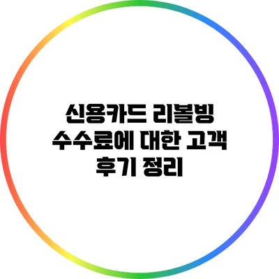 신용카드 리볼빙 수수료에 대한 고객 후기 정리