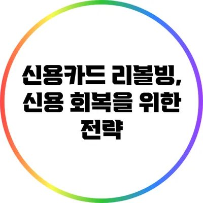 신용카드 리볼빙, 신용 회복을 위한 전략