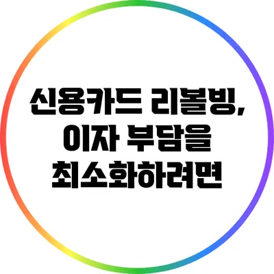 신용카드 리볼빙, 이자 부담을 최소화하려면?